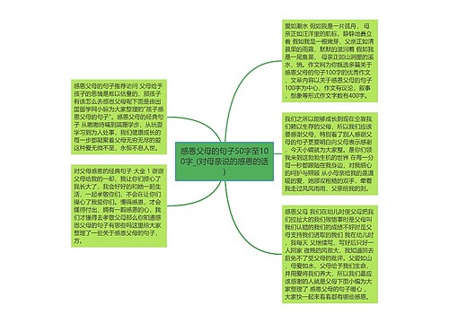 感恩父母的句子50字至100字_(对母亲说的感恩的话)