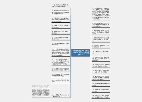 女孩生气怎么哄开心的句子200字_(劝人不生气的幽默句子)