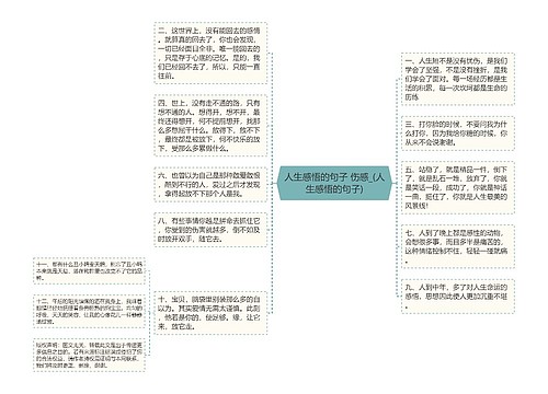 人生感悟的句子 伤感_(人生感悟的句子)