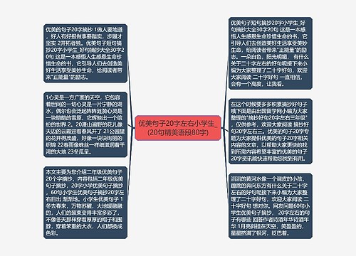 优美句子20字左右小学生_(20句精美语段80字) 优美句子20字左右小学生_(20句精美语段80字)