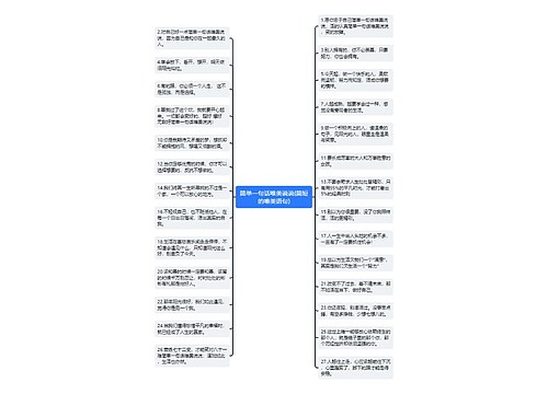 简单一句话唯美说说(简短的唯美语句)