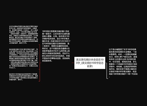 美文美句摘抄大全励志100字_(美文摘抄100字励志名家) 美文美句摘抄大全励志100字_(美文摘抄100字励志名家)