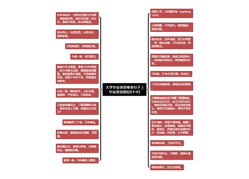 大学毕业寄语唯美句子_(毕业寄语简短8个字) 大学毕业寄语唯美句子_(毕业寄语简短8个字)