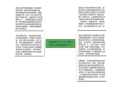 儿童幽默句子大全 爆笑_(形容小孩调皮幽默句子)