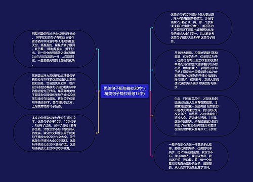 优美句子短句摘抄20字_(精美句子摘抄短句15字)