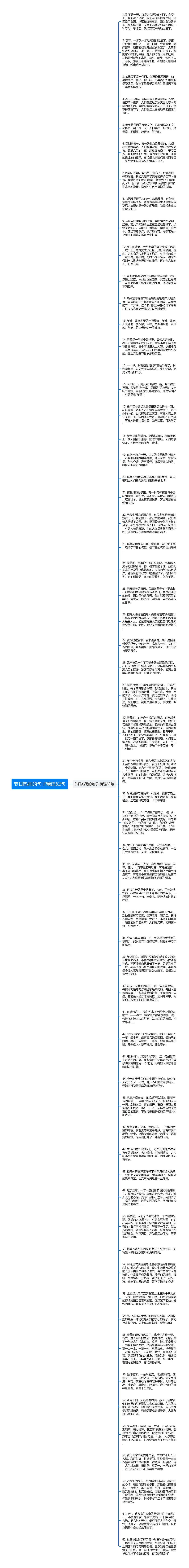 节日热闹的句子精选62句思维导图