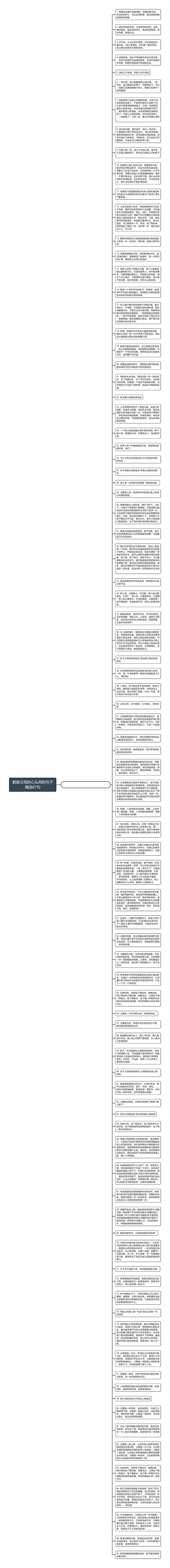 都是父母的心头肉的句子精选87句思维导图