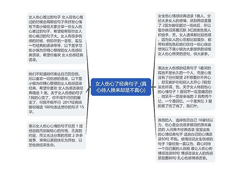 女人伤心了经典句子_(真心待人换来却是不真心)