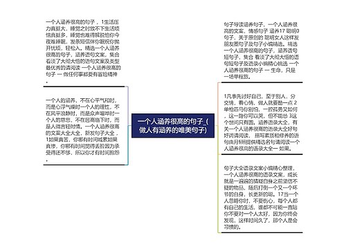 一个人涵养很高的句子_(做人有涵养的唯美句子)