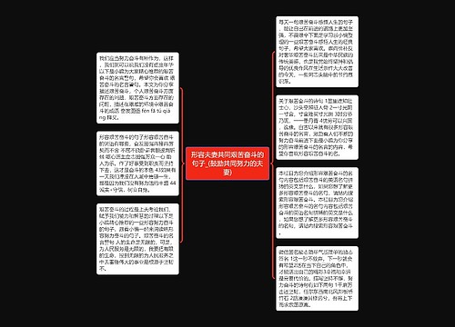 形容夫妻共同艰苦奋斗的句子_(鼓励共同努力的夫妻)