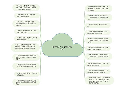 幽默句子大全【最搞笑的短句】