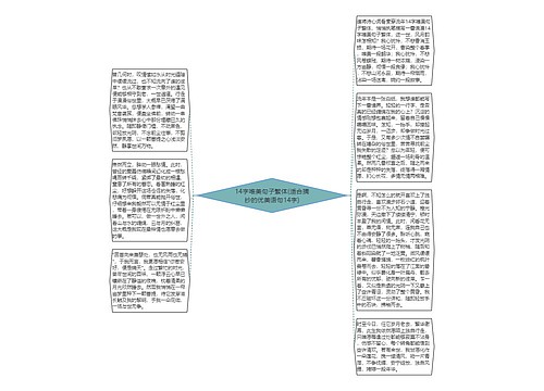 14字唯美句子繁体(适合摘抄的优美语句14字)