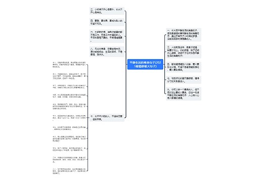 平静生活的唯美句子(2021最精辟最火句子)