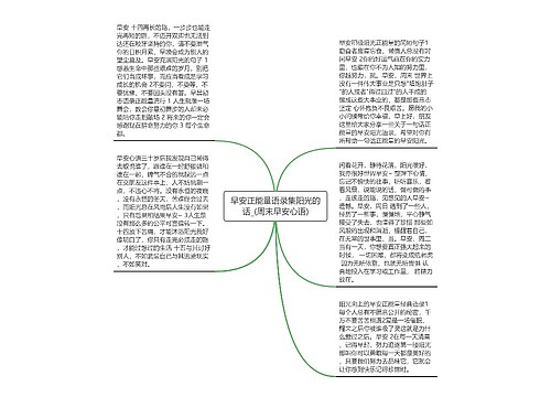 早安正能量语录集阳光的话_(周末早安心语)