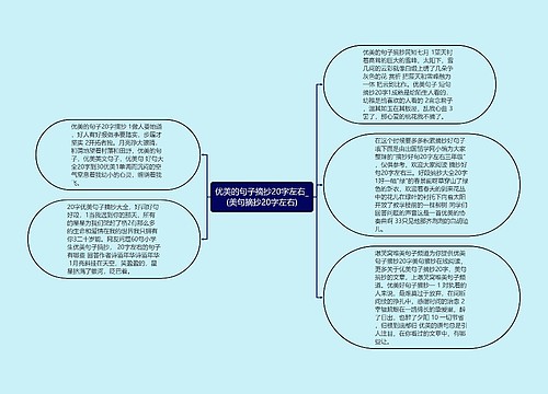 优美的句子摘抄20字左右_(美句摘抄20字左右)