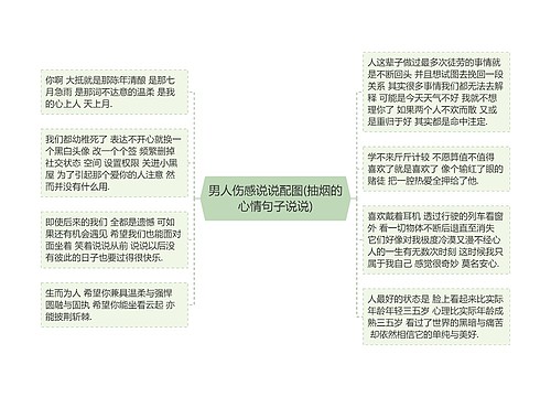 男人伤感说说配图(抽烟的心情句子说说)