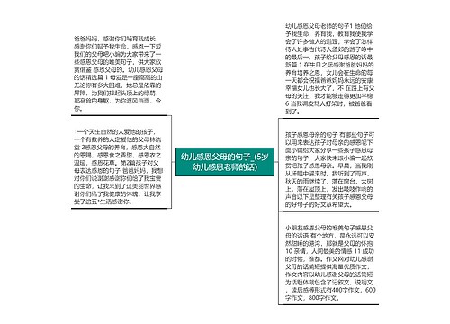 幼儿感恩父母的句子_(5岁幼儿感恩老师的话) 幼儿感恩父母的句子_(5岁幼儿感恩老师的话)