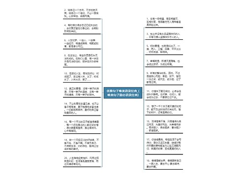 优雅句子唯美语录经典_(唯美句子励志语录经典)