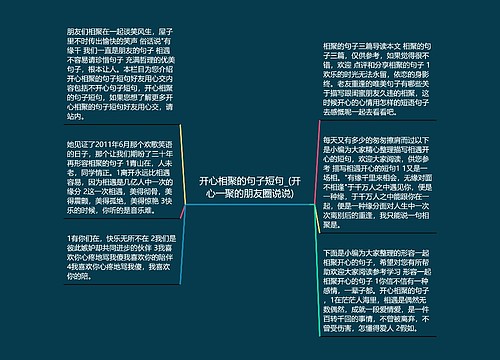 开心相聚的句子短句_(开心一聚的朋友圈说说)