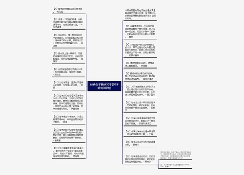 经典句子摘抄30字(30字好句300句)