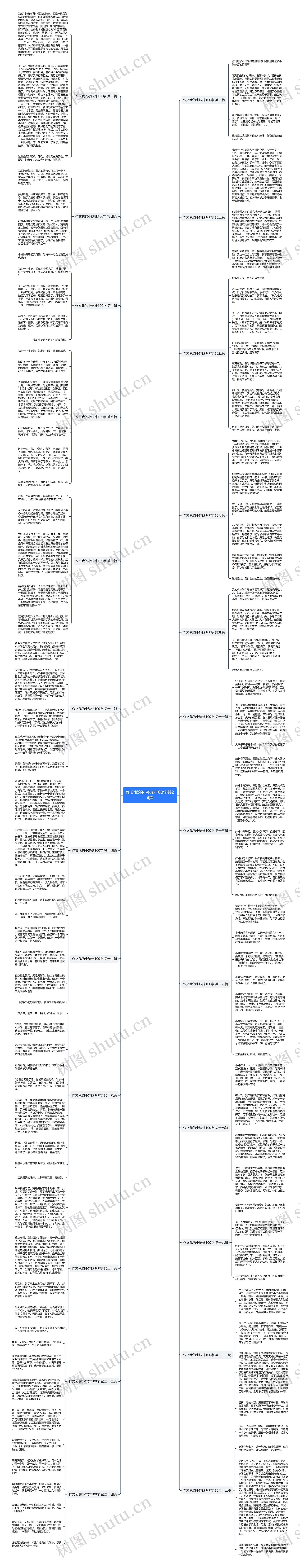 作文我的小妹妹100字共24篇思维导图