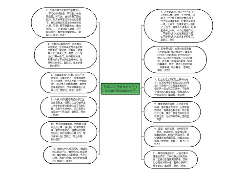 形容又花开季节的句子_(花的季节形容美的句子)