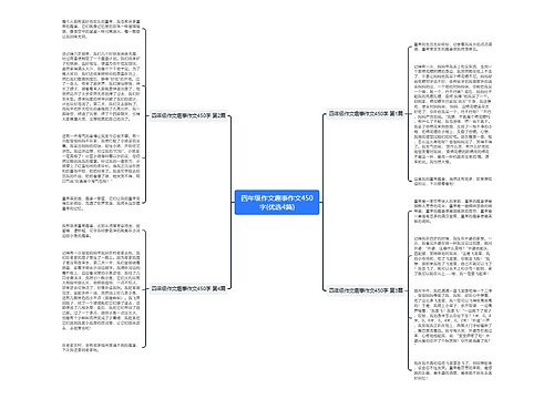 四年级作文趣事作文450字(优选4篇)