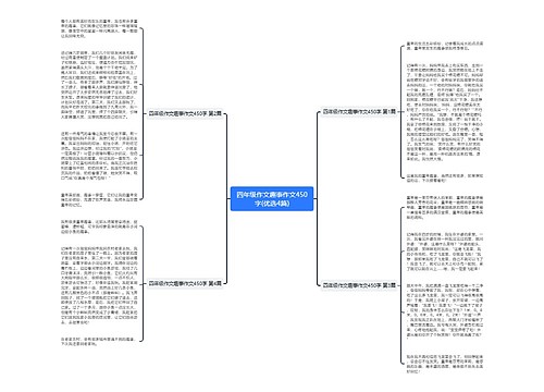 四年级作文趣事作文450字(优选4篇) 四年级作文趣事作文450字(优选4篇)
