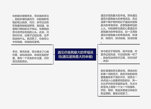 遇见你是我最大的幸福说说(遇见是我最大的幸福)