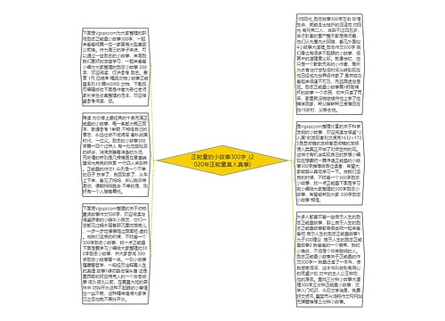 正能量的小故事300字_(2020年正能量真人真事)