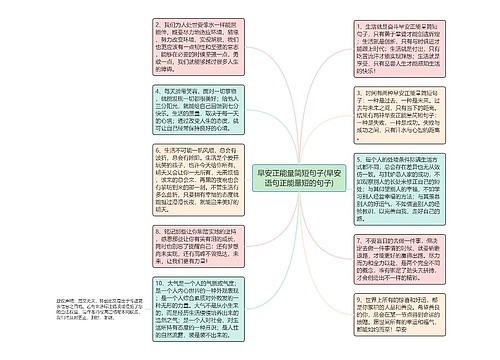 早安正能量简短句子(早安语句正能量短的句子)