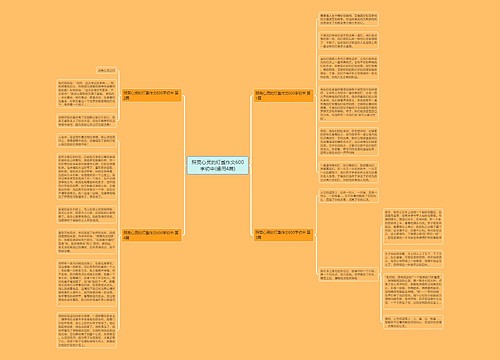 照亮心灵的灯盏作文600字初中(通用4篇)思维导图
