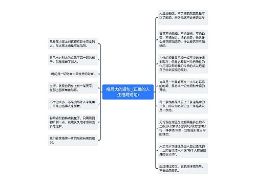 格局大的短句_(正确的人生格局短句)