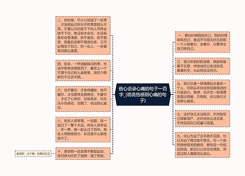 伤心语录心痛的句子一百字_(说说伤感到心痛的句子)