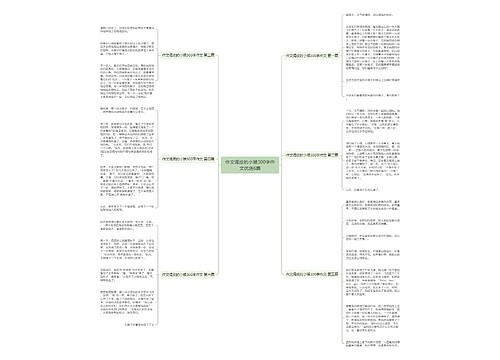 作文调皮的小猴300字作文优选6篇