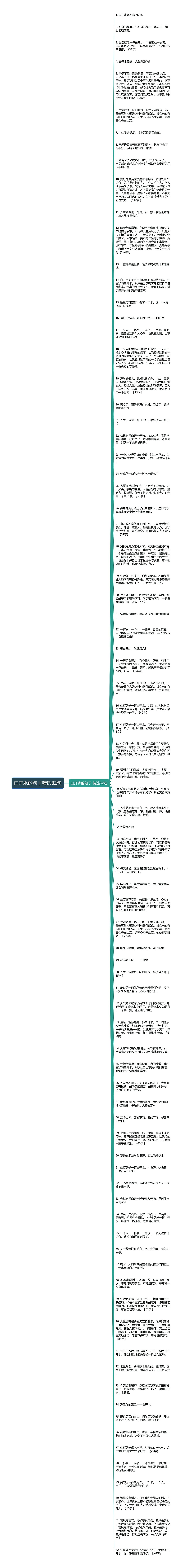 白开水的句子精选82句思维导图