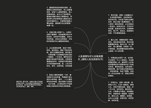 人生感悟句子大全唯美图片_(感叹人生无奈的句子)