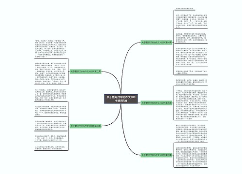 关于爱好打球的作文300字通用5篇