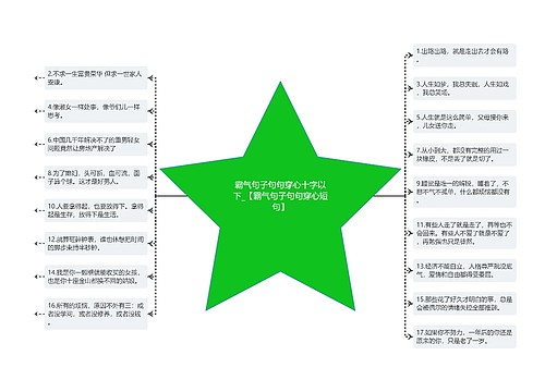 霸气句子句句穿心十字以下_【霸气句子句句穿心短句】 霸气句子句句穿心十字以下_【霸气句子句句穿心短句】
