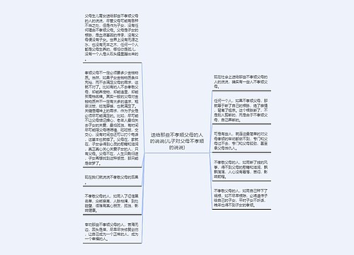 送给那些不孝顺父母的人的说说(儿子对父母不孝顺的说说)