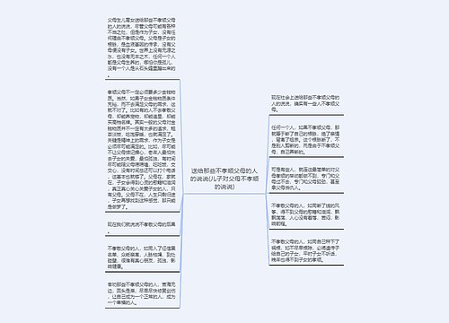 送给那些不孝顺父母的人的说说(儿子对父母不孝顺的说说)