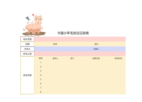 卡通小羊毛会议记录表思维导图