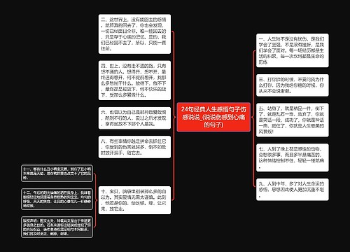 24句经典人生感悟句子伤感说说_(说说伤感到心痛的句子)