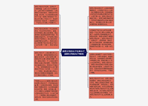 感恩父母的句子经典句子_(感恩父母短句子唯美) 感恩父母的句子经典句子_(感恩父母短句子唯美)