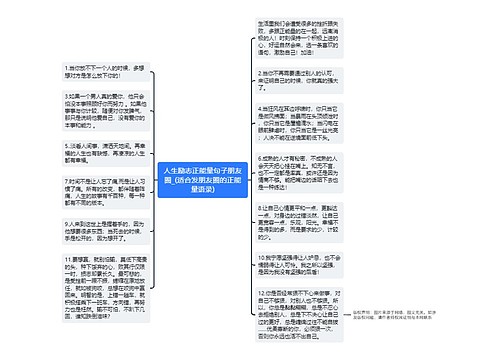 人生励志正能量句子朋友圈_(适合发朋友圈的正能量语录)