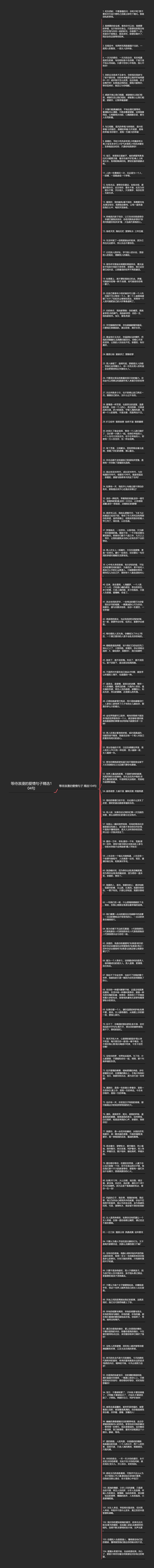 等待浪漫的爱情句子精选104句