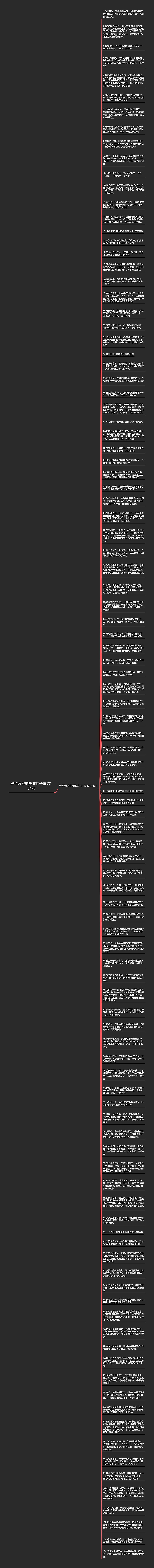 等待浪漫的爱情句子精选104句思维导图