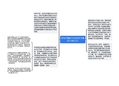 好句子摘抄15字(好句子摘抄15字以下)