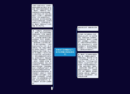 形容来不及孝顺的句子_(来不及孝顺父母的经典句子)