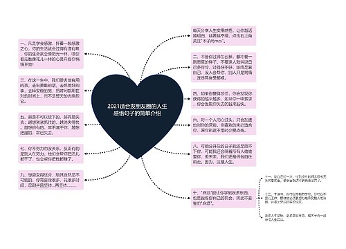 2021适合发朋友圈的人生感悟句子的简单介绍